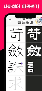 사자성어 - 한자성어 수능필수 사자성어모음 사자성어사전 screenshot 0