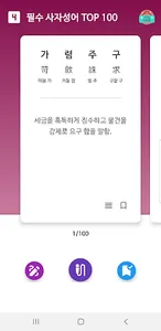 사자성어 - 한자성어 수능필수 사자성어모음 사자성어사전 screenshot 1