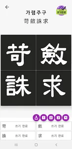 사자성어 - 한자성어 수능필수 사자성어모음 사자성어사전 screenshot 4