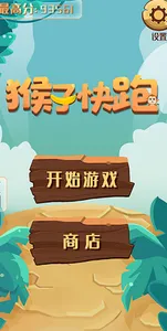 猴子快跑 screenshot 2