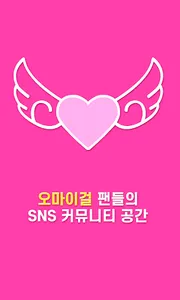 팬덤이즈 for 오마이걸(OH MY GIRL) screenshot 0