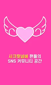 팬덤이즈 for 시크릿넘버(SECRET NUMBER) screenshot 0