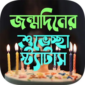 জন্মদিনের শুভেচ্ছা স্ট্যাটাস screenshot 5