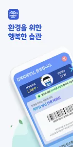 해피해빗 – 환경을 위한 행복한 습관 screenshot 0