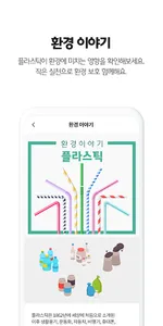 해피해빗 – 환경을 위한 행복한 습관 screenshot 6