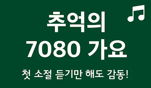 7080음악감상 - 추억의 7080노래모음 screenshot 0