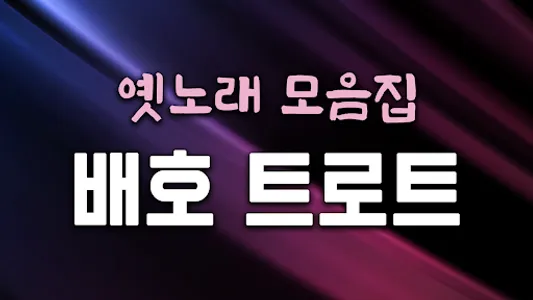 배호 트로트 – 배호 옛노래 트로트 노래모음 screenshot 0