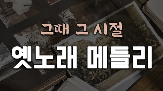 배호 트로트 – 배호 옛노래 트로트 노래모음 screenshot 1