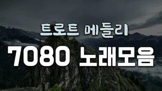 배호 트로트 – 배호 옛노래 트로트 노래모음 screenshot 3