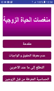 السعادة الزوجية - المنغصات screenshot 2