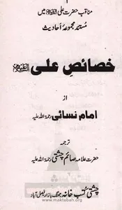 Khasais-e-Ali - Al-Nisa'i screenshot 1