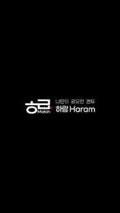 하람 - 공모전 '쏙' 매칭, 리더와 함께 screenshot 6