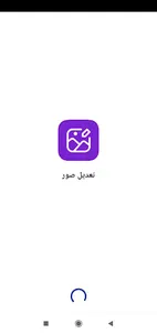 Photo Editor -تعديل الصور screenshot 1