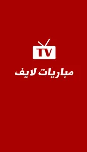 تلفزيون للمباريات بث مباشر‎ screenshot 0
