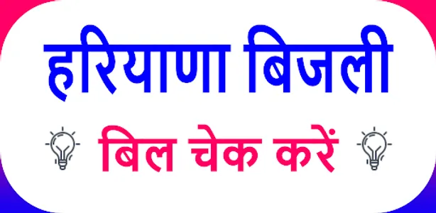 Haryana Bijli Bill App screenshot 3