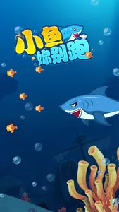 小鱼你别跑 screenshot 1