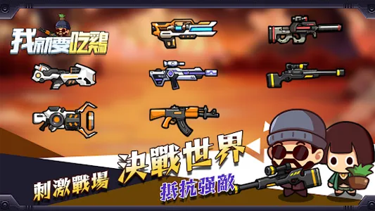 我就要吃雞 screenshot 10