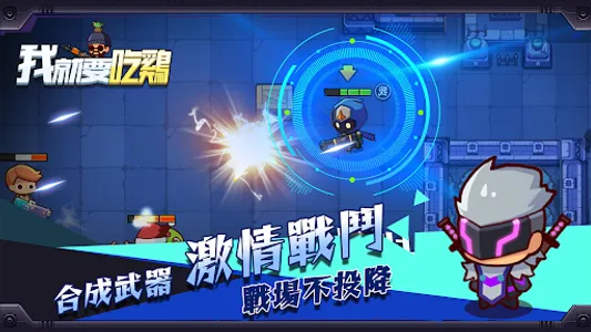 我就要吃雞 screenshot 12