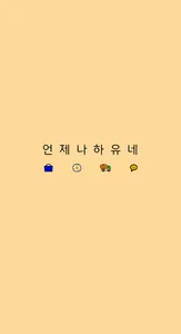 언제나 하유네 screenshot 0