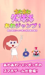 あわあわシャンポッポ　あわジャンプ！ screenshot 0