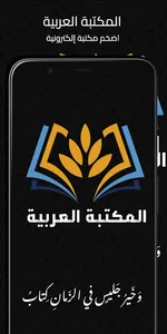 المكتبة العربية | كتب وروايات screenshot 0
