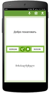 Русско-Грузинский переводчик + screenshot 0