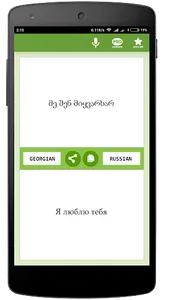 Русско-Грузинский переводчик + screenshot 1
