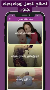 كيف اجعل زوجي يحبني بجنون screenshot 0