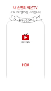 HCN 모바일tv screenshot 0