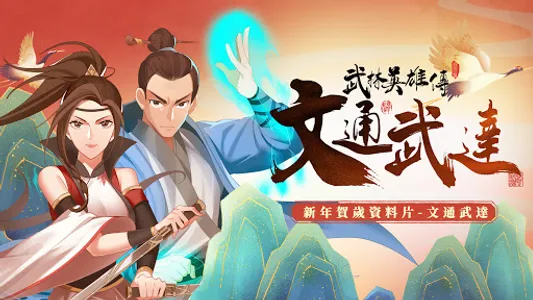 武林英雄傳 screenshot 0