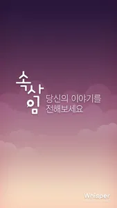 속삭임 - 동네친구, 랜덤채팅, 익명 소통공간 screenshot 0