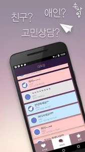 속삭임 - 동네친구, 랜덤채팅, 익명 소통공간 screenshot 2
