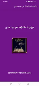 رويه حكايات في بيت جدي بدون نت screenshot 2