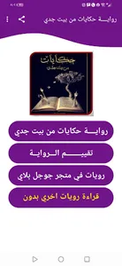 رويه حكايات في بيت جدي بدون نت screenshot 3