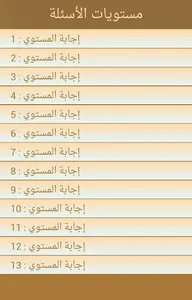 اسئلة معلومات عامة screenshot 5