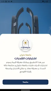 اختبارات قدرات جامعة حلوان screenshot 0