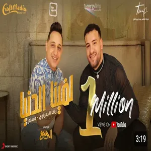 مهرجان حلوين ومفيش زينا جامدين screenshot 0