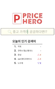 프라이스 히어로 - 중고가 비교 screenshot 0
