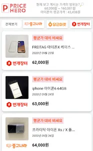 프라이스 히어로 - 중고가 비교 screenshot 5