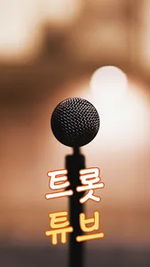 임영웅 트로트 무료듣기 screenshot 0