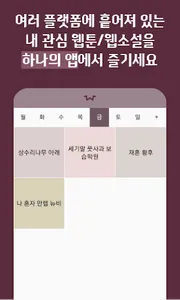웹툰스타 - 웹툰/웹소설 모아보기 screenshot 4