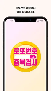 로또번호 중복검사 screenshot 0