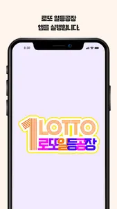 로또 일등공장 screenshot 0