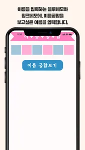 이름 궁합 screenshot 1