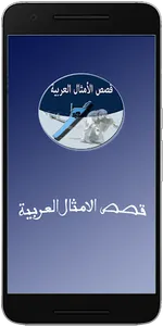 قصص الأمثال العربية screenshot 0
