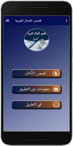قصص الأمثال العربية screenshot 1