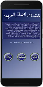 قصص الأمثال العربية screenshot 5