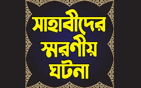 সাহাবীদের স্মরণীয় ঘটনা সমূহ –  screenshot 0