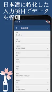 日本酒を育てる screenshot 3