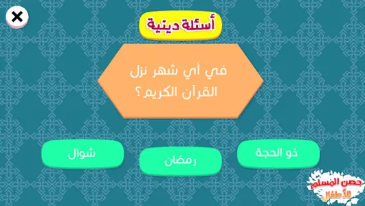 حصن المسلم للاطفال screenshot 4